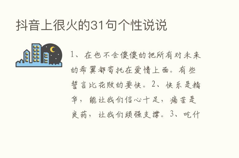 抖音上很火的31句个性说说