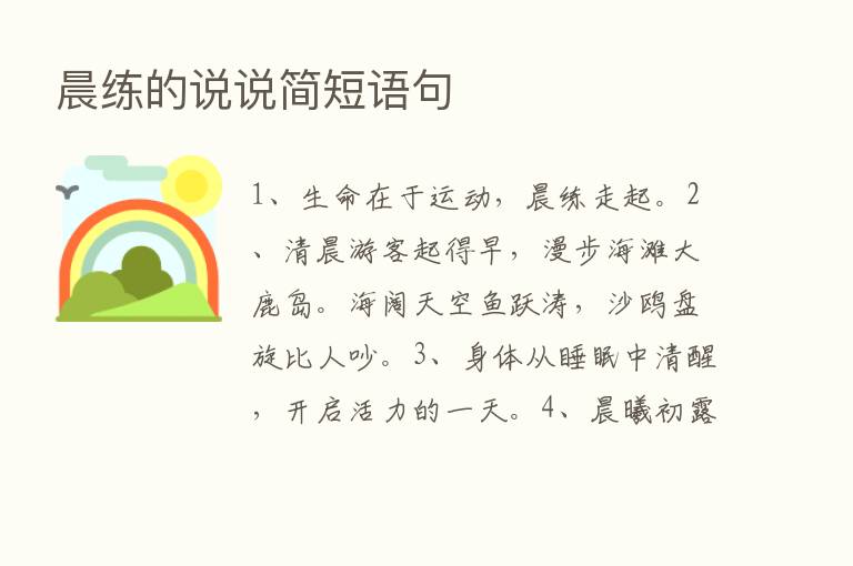 晨练的说说简短语句