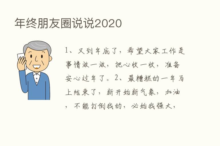 年终朋友圈说说2020