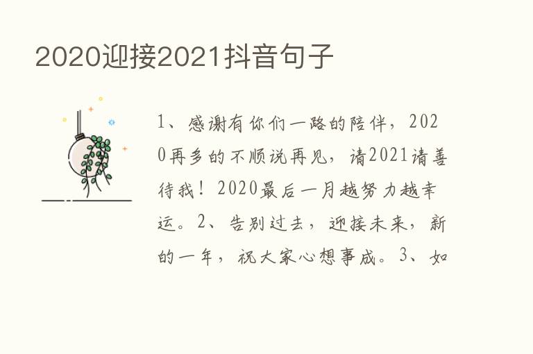 2020迎接2021抖音句子