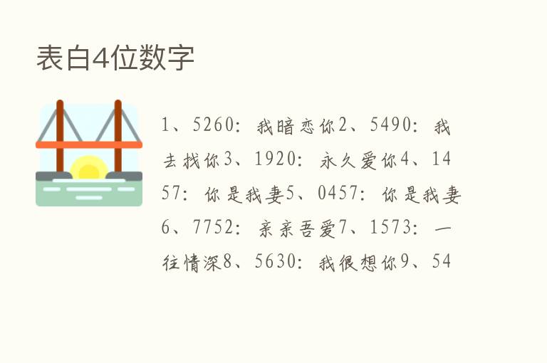 表白4位数字