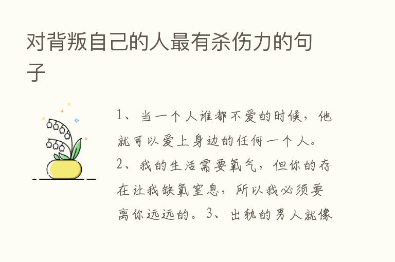 对背叛自己的人   有   伤力的句子