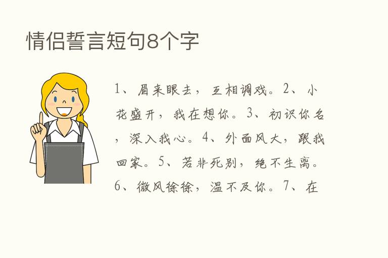 情侣誓言短句8个字