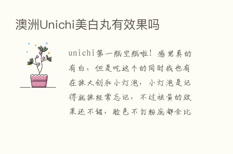 澳洲Unichi美白丸有效果吗