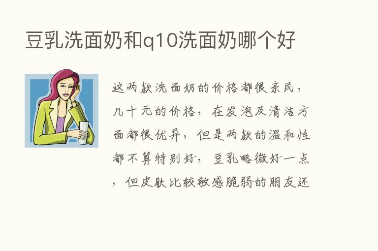 豆乳洗面奶和q10洗面奶哪个好