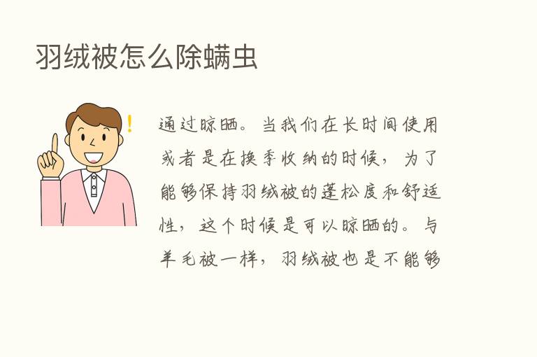 羽绒被怎么除螨虫