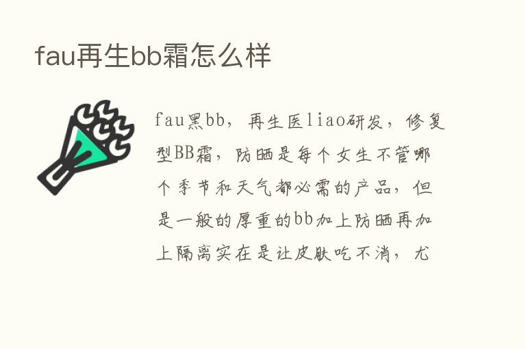 fau再生bb霜怎么样