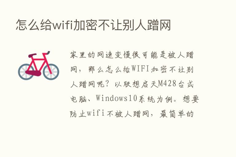 怎么给wifi加密不让别人蹭网