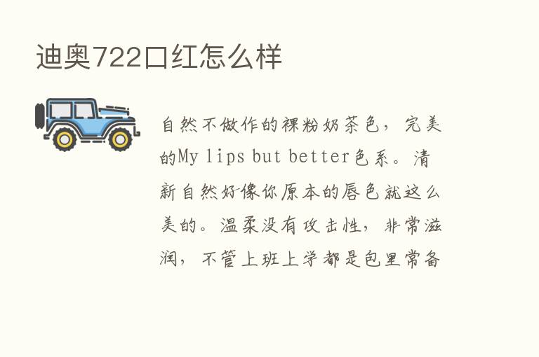 迪奥722口红怎么样