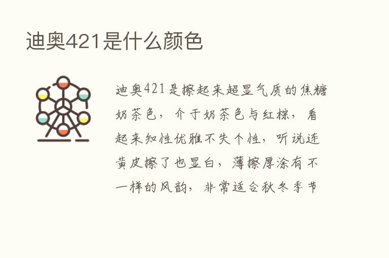 迪奥421是什么颜色