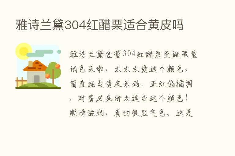 雅诗兰黛304红醋栗适合黄皮吗