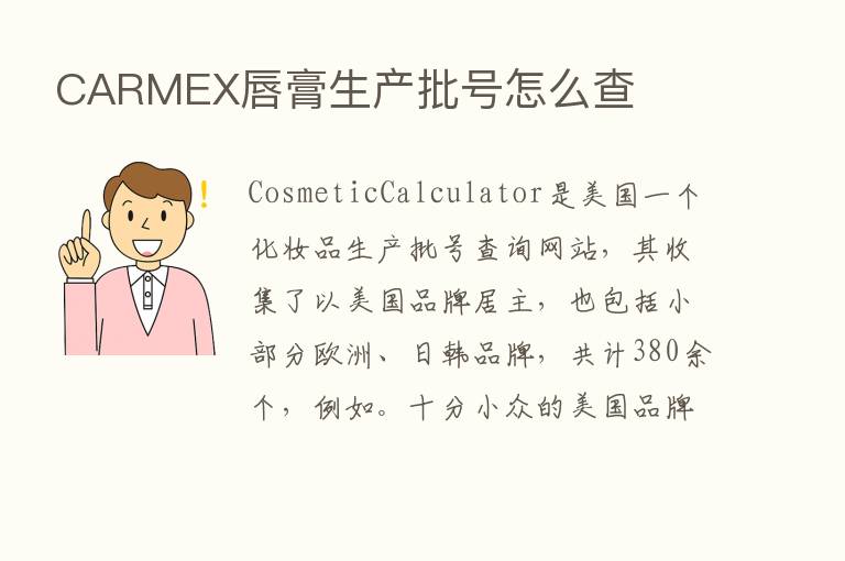 CARMEX唇膏生产批号怎么查