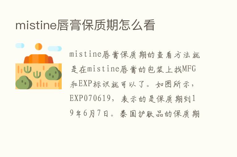 mistine唇膏保质期怎么看