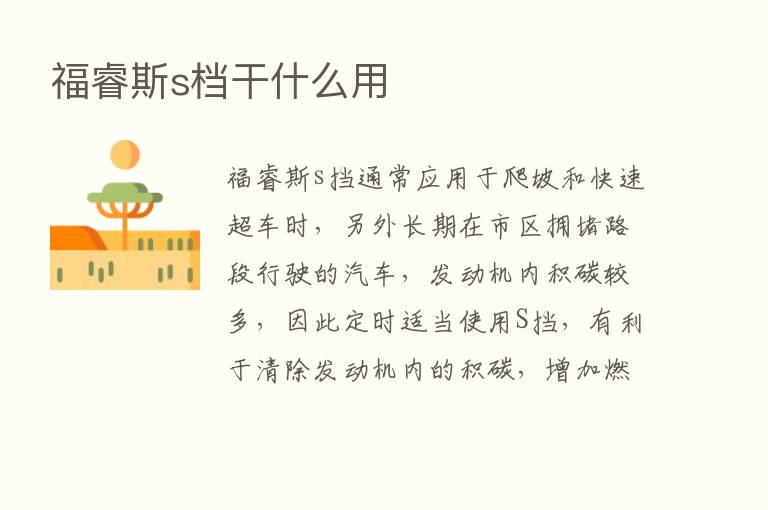 福睿斯s档干什么用