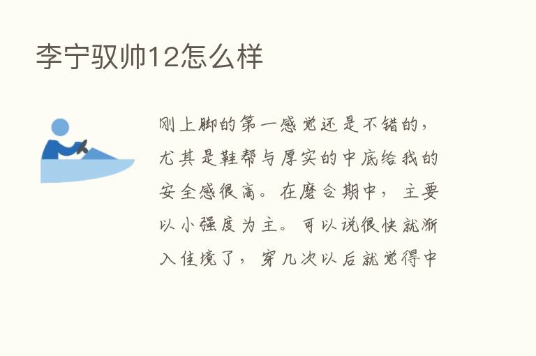 李宁驭帅12怎么样