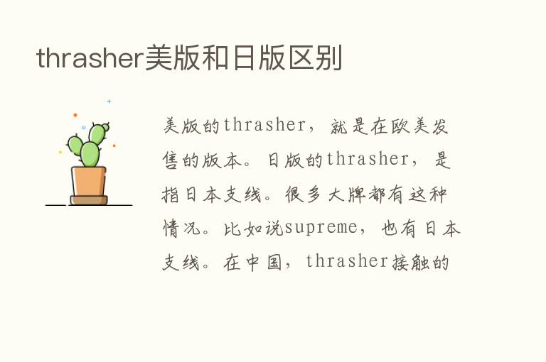 thrasher美版和日版区别