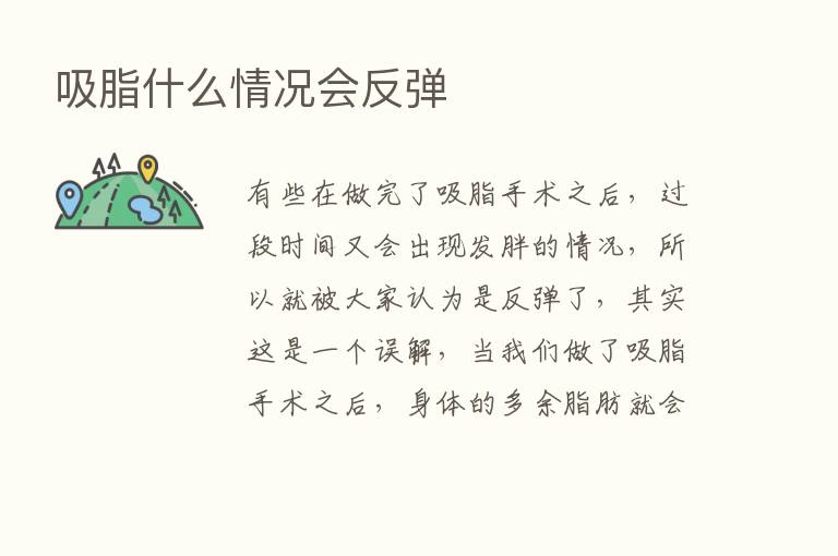 吸脂什么情况会反弹