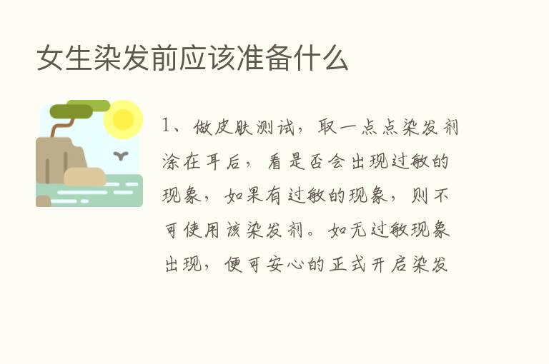 女生染发前应该准备什么