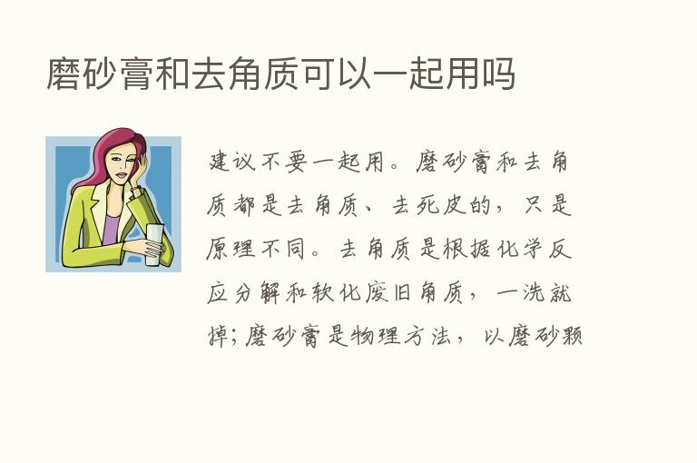 磨砂膏和去角质可以一起用吗