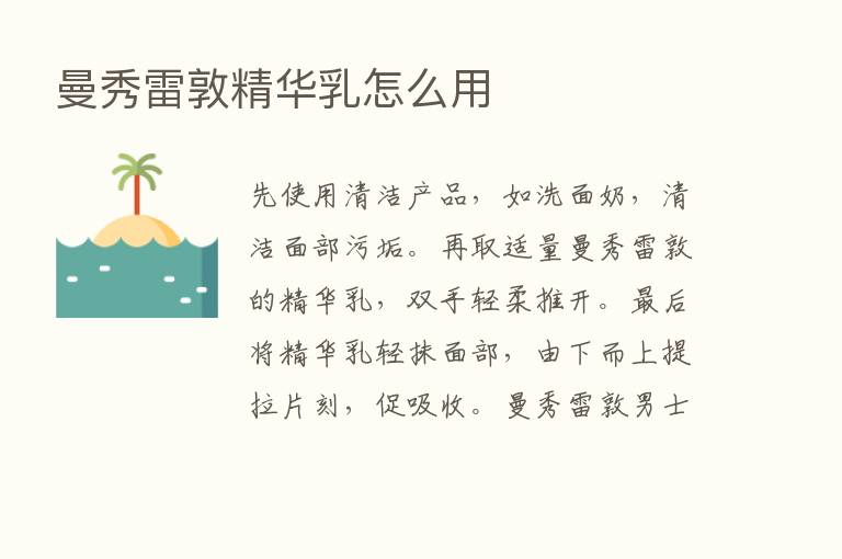 曼秀雷敦精华乳怎么用