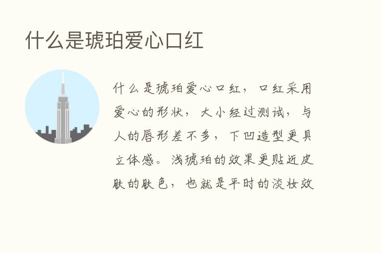 什么是琥珀爱心口红