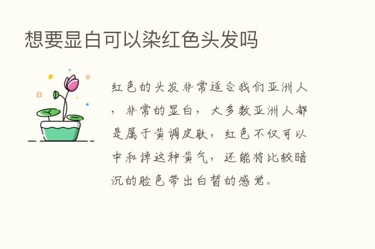 想要显白可以染红色头发吗