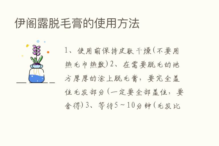 伊阁露脱毛膏的使用方法