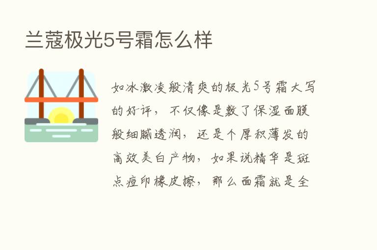 兰蔻极光5号霜怎么样