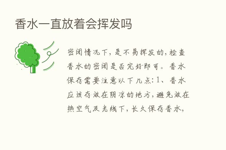 香水一直放着会挥发吗