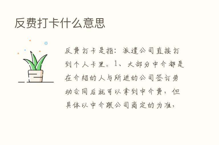 反费打卡什么意思