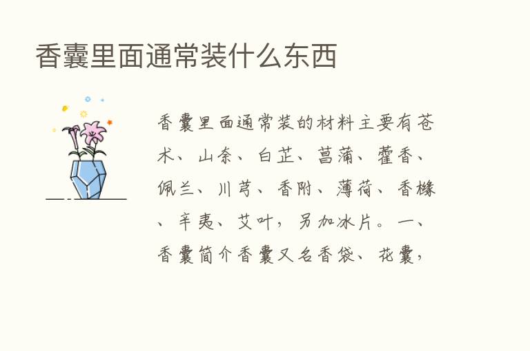 香囊里面通常装什么东西