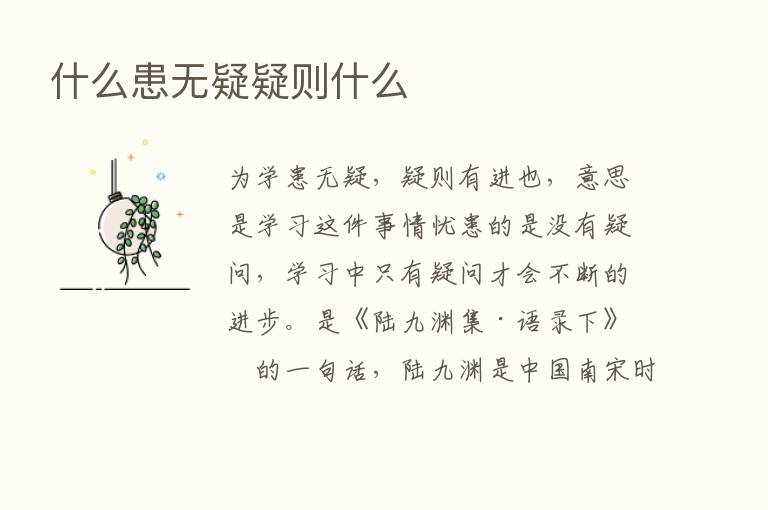 什么患无疑疑则什么