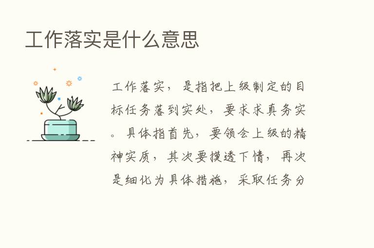 工作落实是什么意思