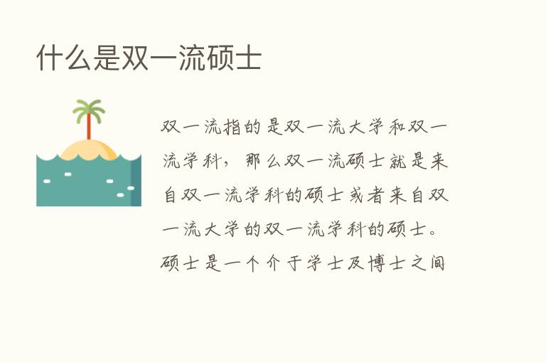 什么是双一流硕士