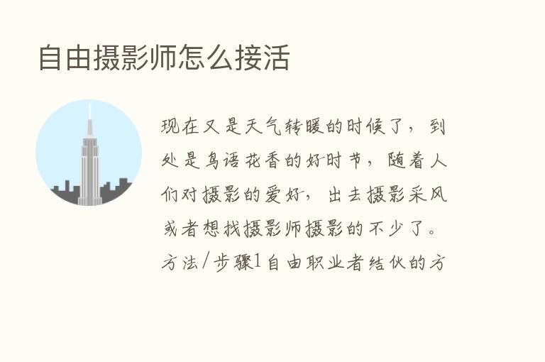 自由摄影师怎么接活