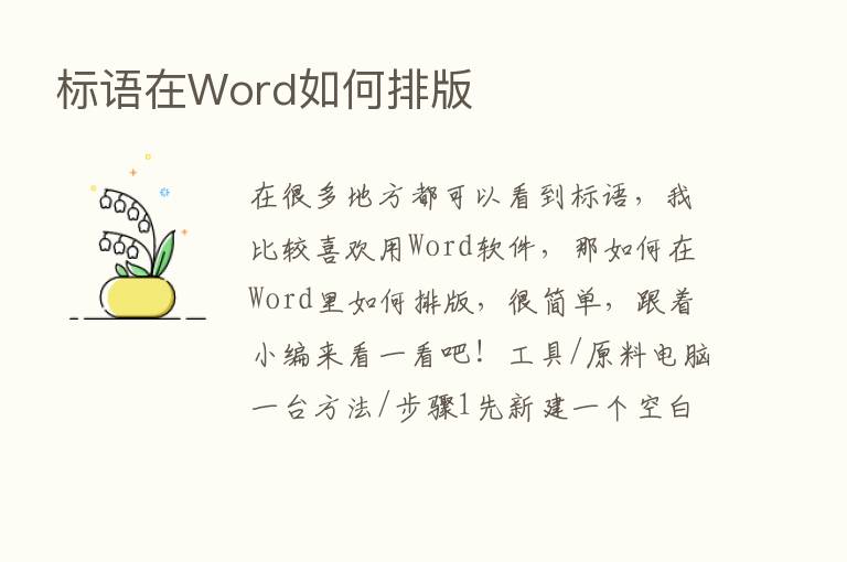 标语在Word如何排版