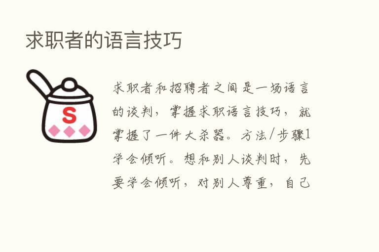 求职者的语言技巧