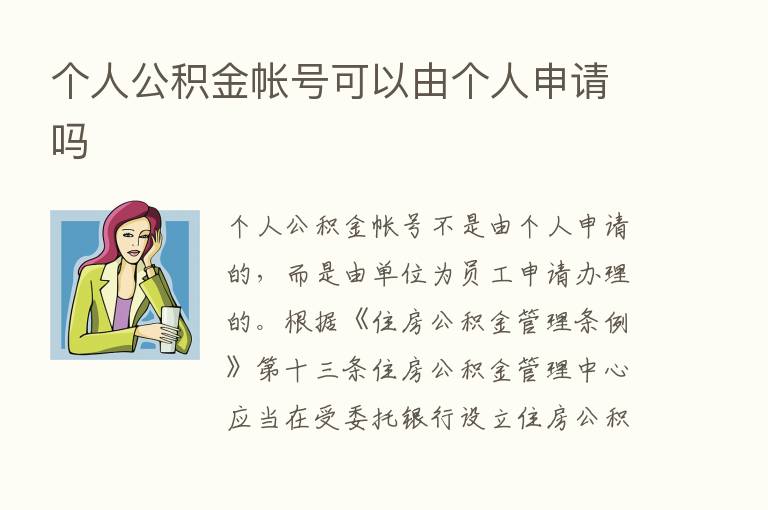 个人公积金帐号可以由个人申请吗