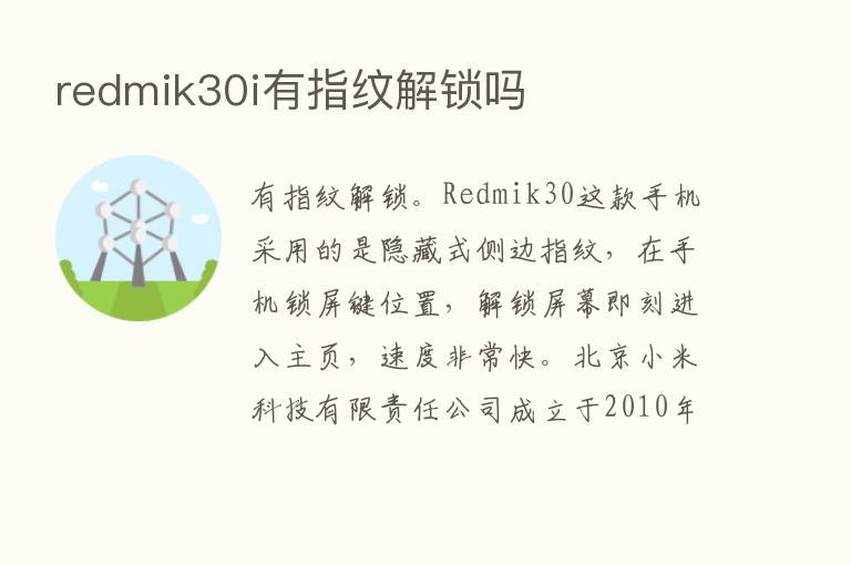 redmik30i有指纹解锁吗