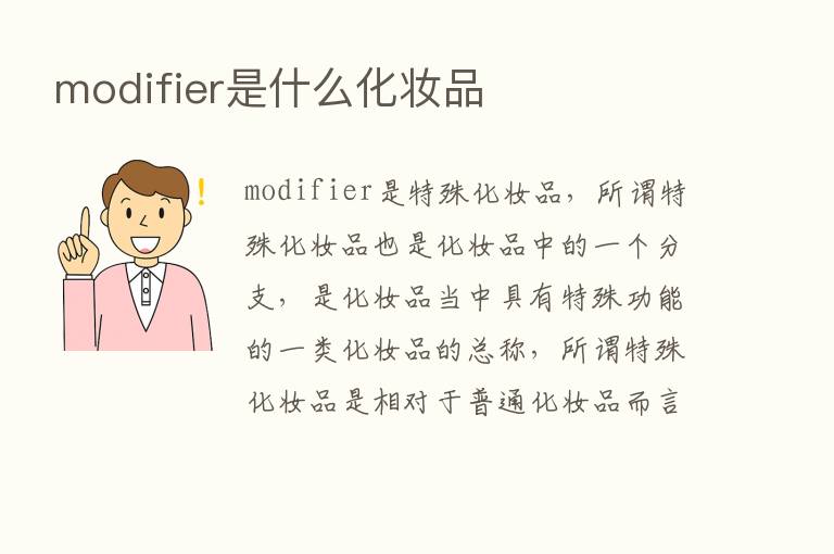 modifier是什么化妆品