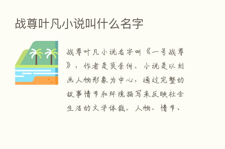 战尊叶凡小说叫什么名字