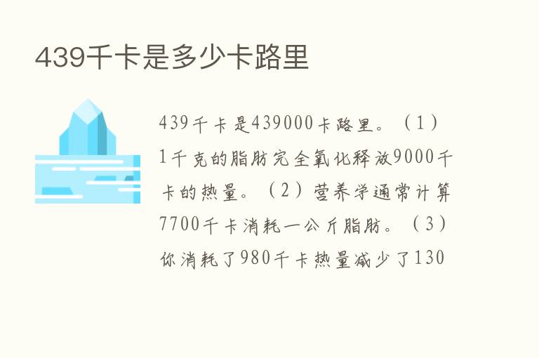 439千卡是多少卡路里