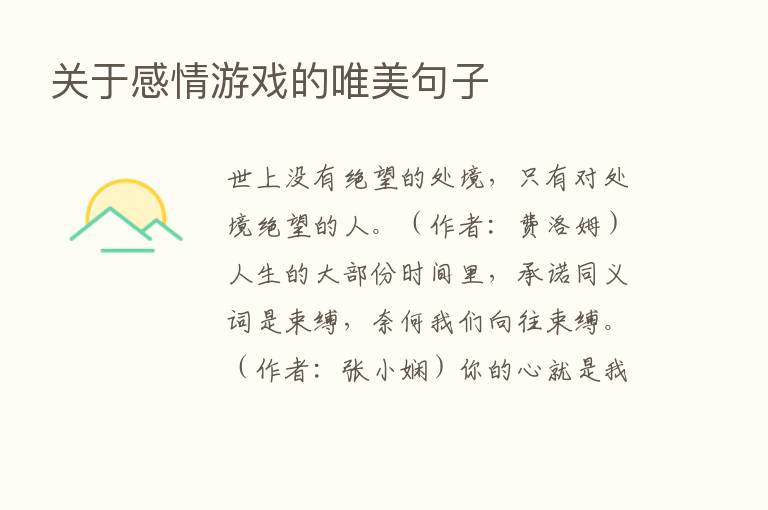 关于感情游戏的唯美句子