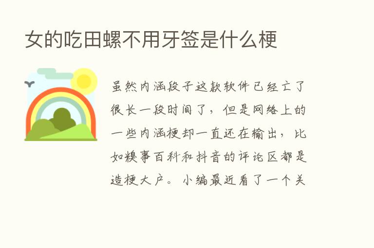 女的吃田螺不用牙签是什么梗