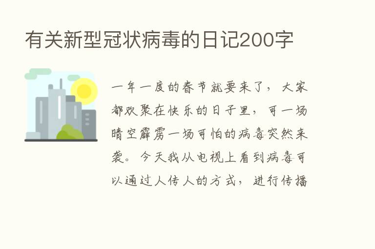 有关新型冠状病毒的日记200字