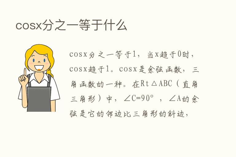 cosx分之一等于什么