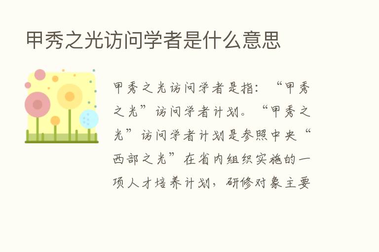 甲秀之光访问学者是什么意思