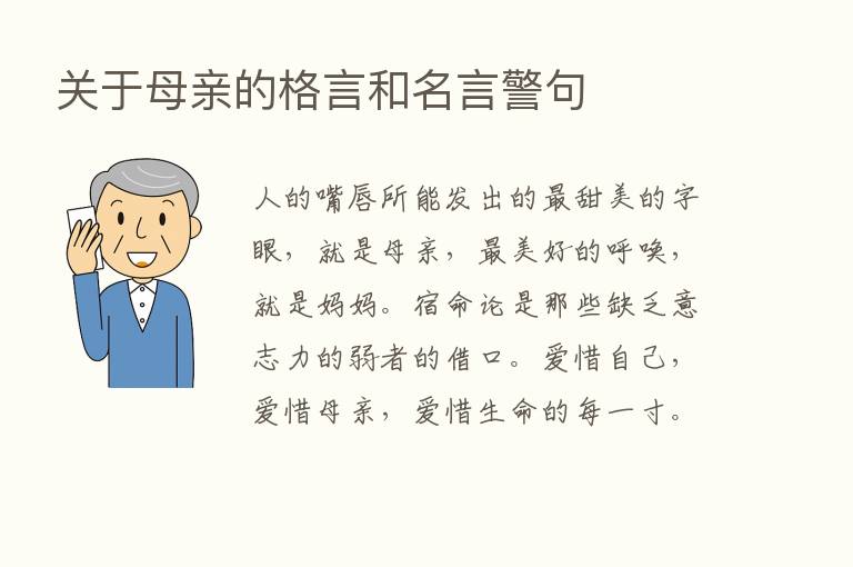 关于母亲的格言和名言警句