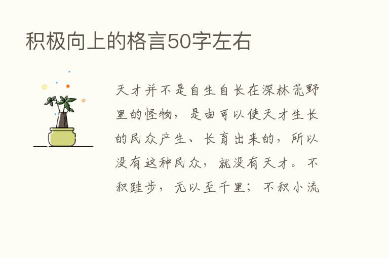 积极向上的格言50字左右