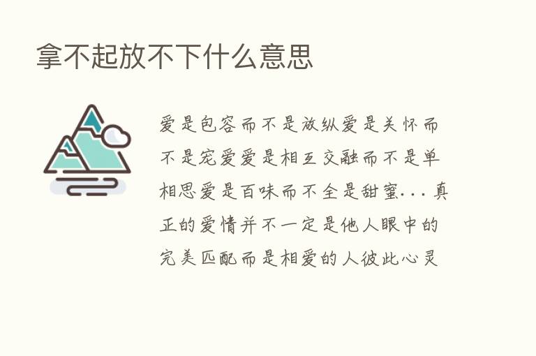 拿不起放不下什么意思